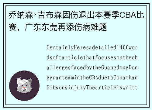 乔纳森·吉布森因伤退出本赛季CBA比赛，广东东莞再添伤病难题
