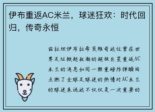 伊布重返AC米兰，球迷狂欢：时代回归，传奇永恒