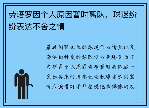 劳塔罗因个人原因暂时离队，球迷纷纷表达不舍之情