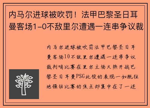 内马尔进球被吹罚！法甲巴黎圣日耳曼客场1-0不敌里尔遭遇一连串争议裁判哨