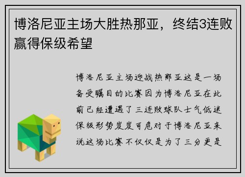 博洛尼亚主场大胜热那亚，终结3连败赢得保级希望