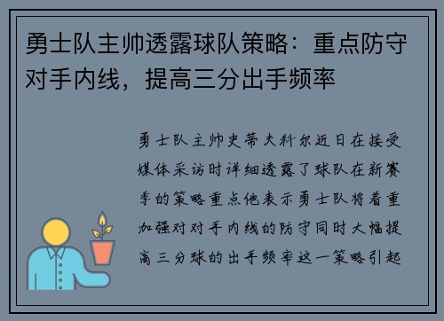 勇士队主帅透露球队策略：重点防守对手内线，提高三分出手频率