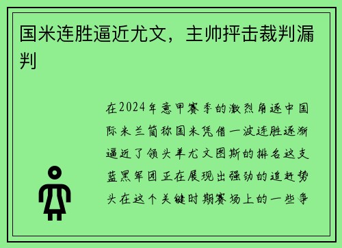 国米连胜逼近尤文，主帅抨击裁判漏判