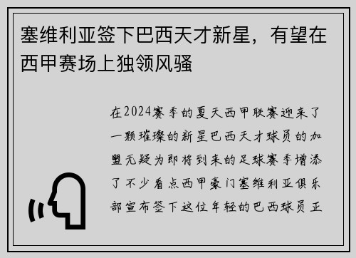 塞维利亚签下巴西天才新星，有望在西甲赛场上独领风骚