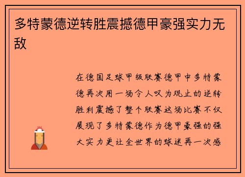 多特蒙德逆转胜震撼德甲豪强实力无敌