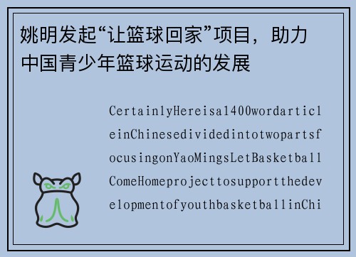 姚明发起“让篮球回家”项目，助力中国青少年篮球运动的发展