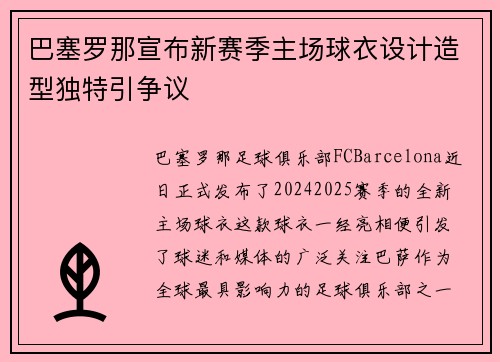巴塞罗那宣布新赛季主场球衣设计造型独特引争议
