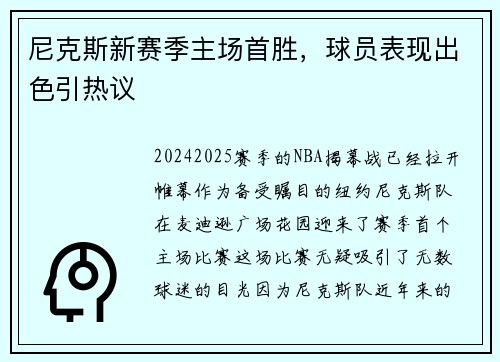 尼克斯新赛季主场首胜，球员表现出色引热议