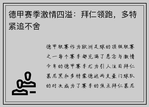 德甲赛季激情四溢：拜仁领跑，多特紧追不舍