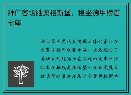 拜仁客场胜奥格斯堡，稳坐德甲榜首宝座