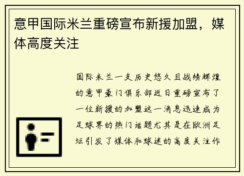 意甲国际米兰重磅宣布新援加盟，媒体高度关注