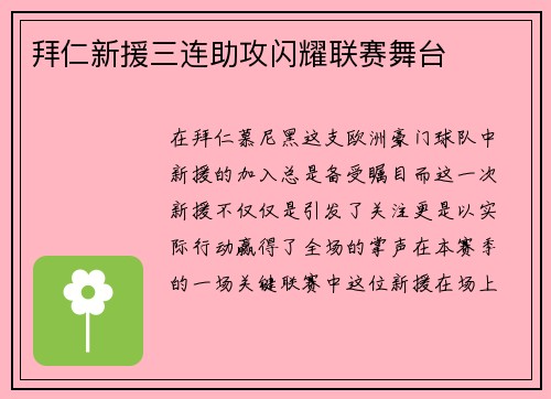拜仁新援三连助攻闪耀联赛舞台