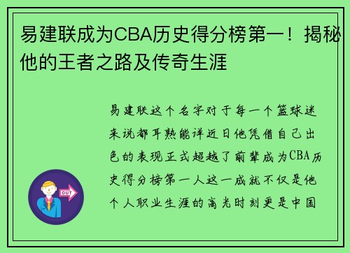 易建联成为CBA历史得分榜第一！揭秘他的王者之路及传奇生涯