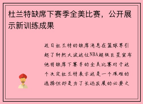 杜兰特缺席下赛季全美比赛，公开展示新训练成果