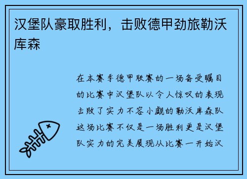 汉堡队豪取胜利，击败德甲劲旅勒沃库森