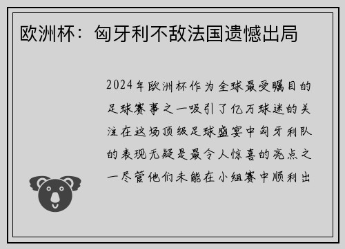 欧洲杯：匈牙利不敌法国遗憾出局