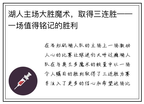 湖人主场大胜魔术，取得三连胜——一场值得铭记的胜利