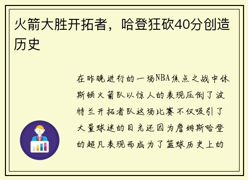 火箭大胜开拓者，哈登狂砍40分创造历史