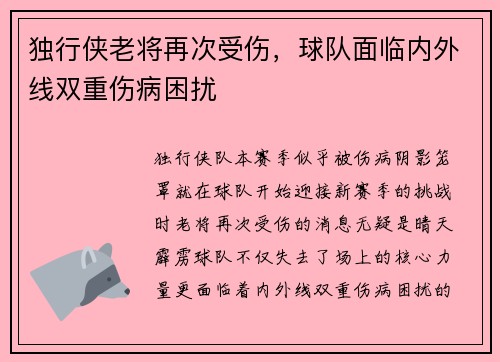 独行侠老将再次受伤，球队面临内外线双重伤病困扰