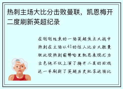 热刺主场大比分击败曼联，凯恩梅开二度刷新英超纪录