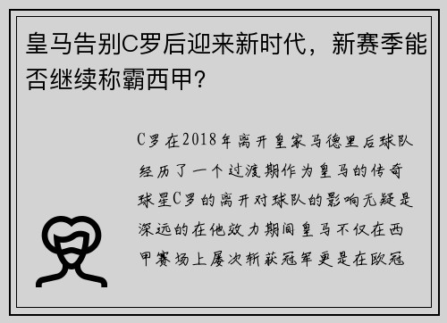 皇马告别C罗后迎来新时代，新赛季能否继续称霸西甲？