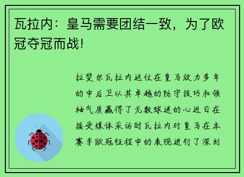 瓦拉内：皇马需要团结一致，为了欧冠夺冠而战!