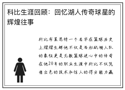 科比生涯回顾：回忆湖人传奇球星的辉煌往事