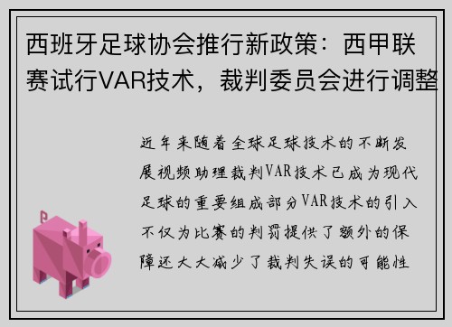 西班牙足球协会推行新政策：西甲联赛试行VAR技术，裁判委员会进行调整