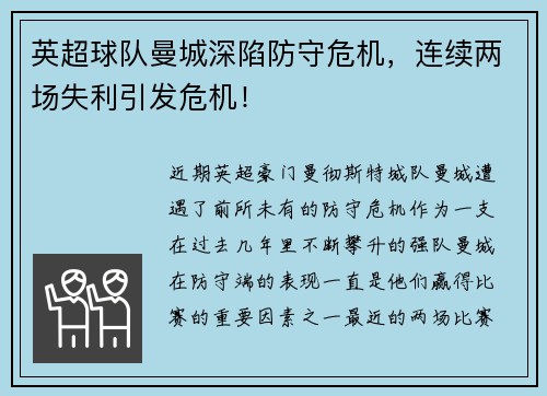 英超球队曼城深陷防守危机，连续两场失利引发危机！
