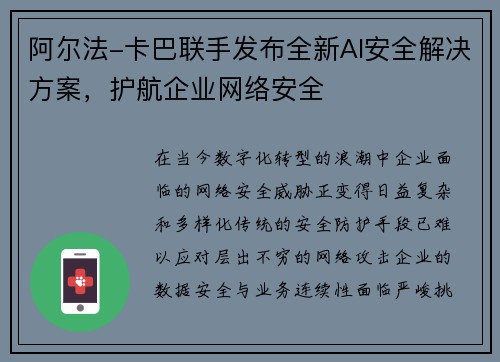 阿尔法-卡巴联手发布全新AI安全解决方案，护航企业网络安全