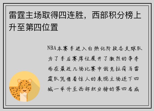 雷霆主场取得四连胜，西部积分榜上升至第四位置
