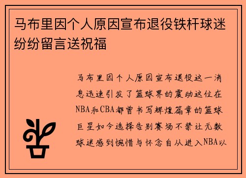 马布里因个人原因宣布退役铁杆球迷纷纷留言送祝福