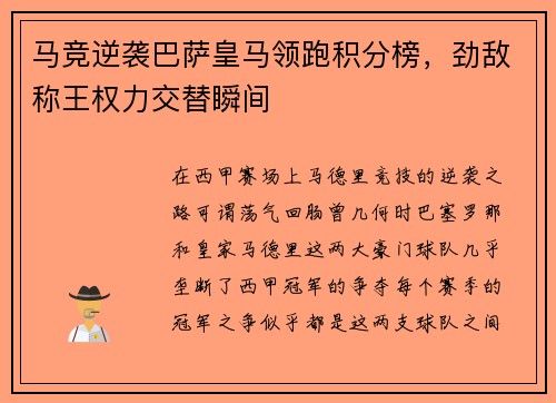 马竞逆袭巴萨皇马领跑积分榜，劲敌称王权力交替瞬间